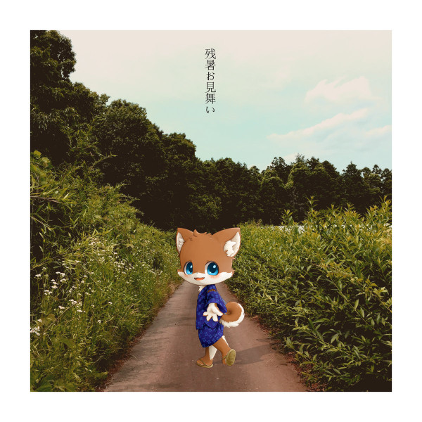 残暑見舞いEP