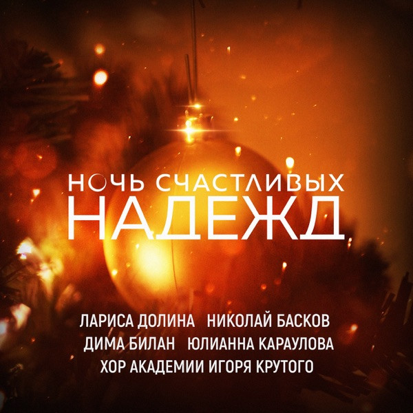 Ночь Счастливых Надежд