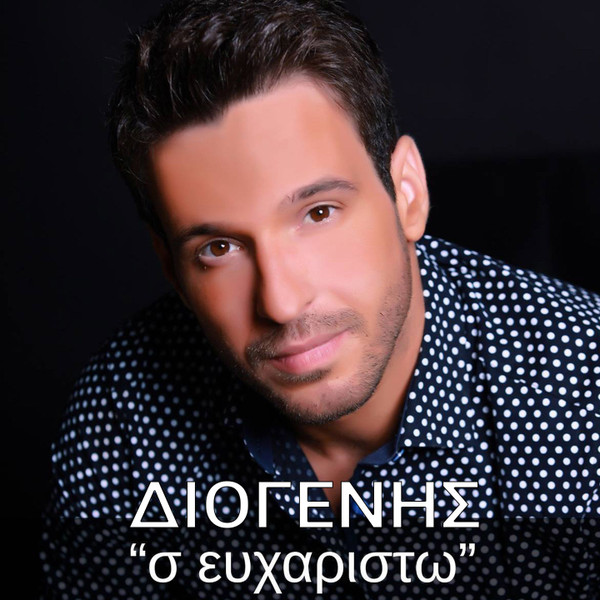 Σ' Ευχαριστώ