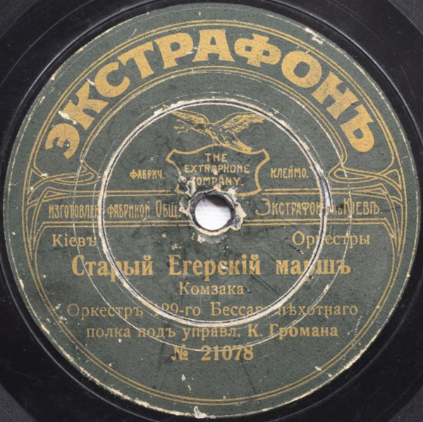 Вступленiе Въ Адрiанополь / Старый Егерскiй Маршъ