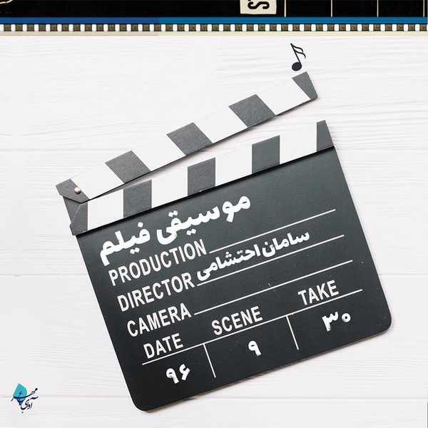 موسیقی فیلم = Music Film