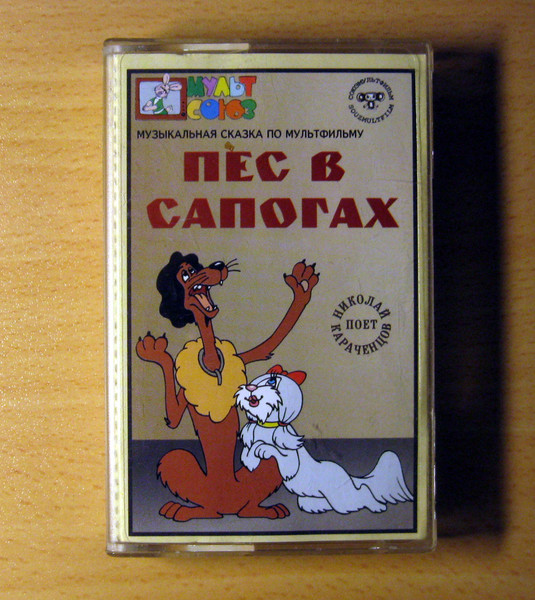 Пес В Сапогах (Музыкальная сказка по мультфильму)