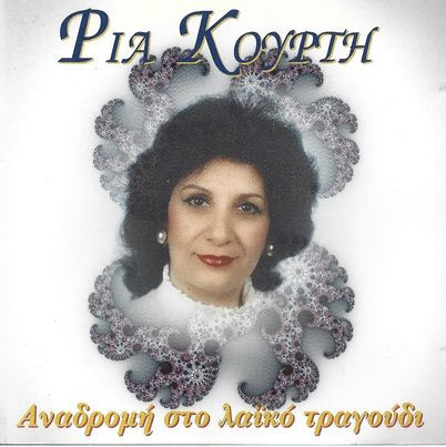 Αναδρομή Στο Λαϊκό Τραγούδι