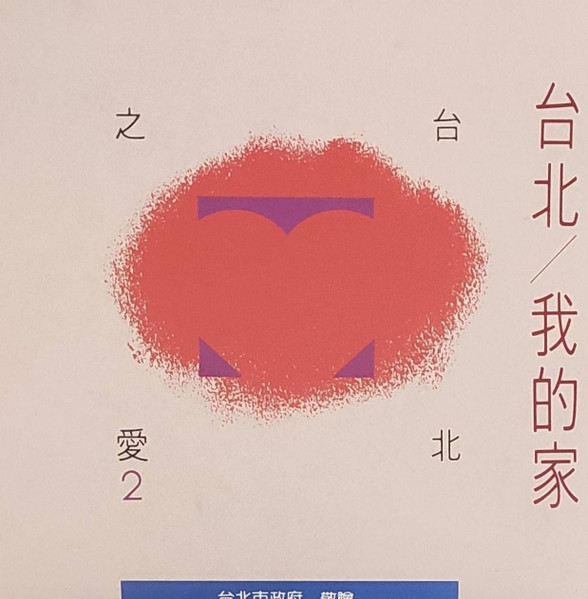 台北之愛 2 台北 / 我的家