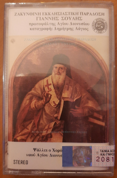 Ζακυνθινή Εκκλησιαστική Παράδοση