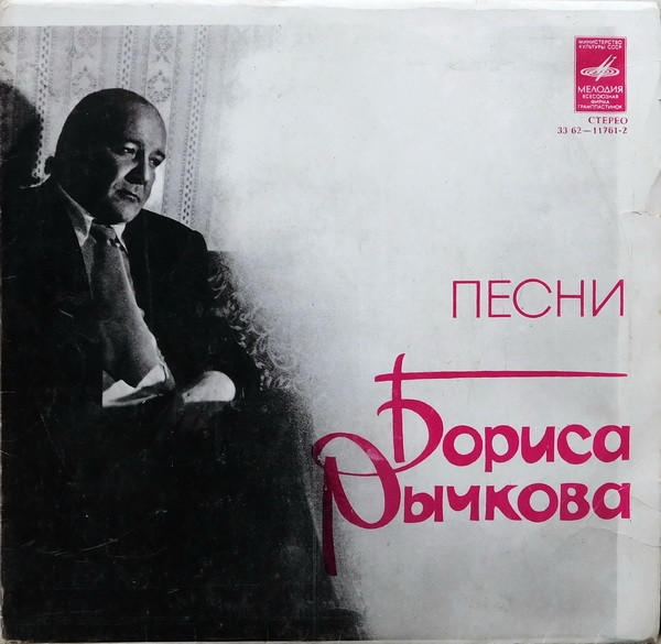 Песни Бориса Рычкова