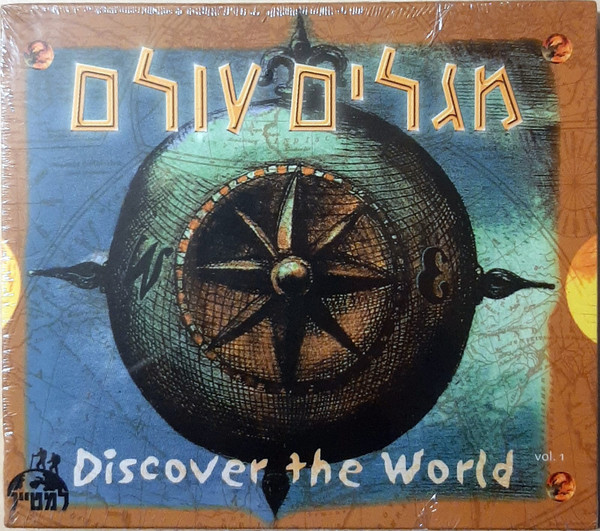 מגלים עולם = Discover The World (Vol. 1)