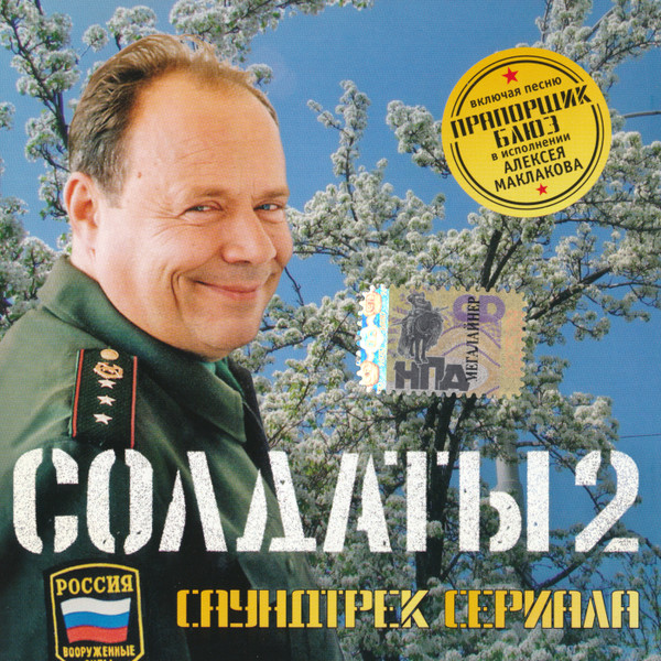 Солдаты 2 (Саундтрек Сериала)