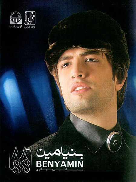  بنیامین ۸۸ = Benyamin 88