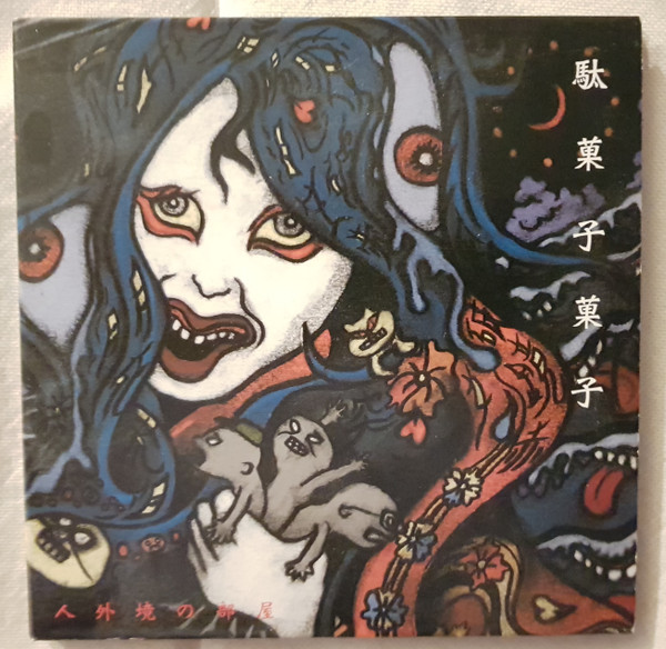 人外境の部屋