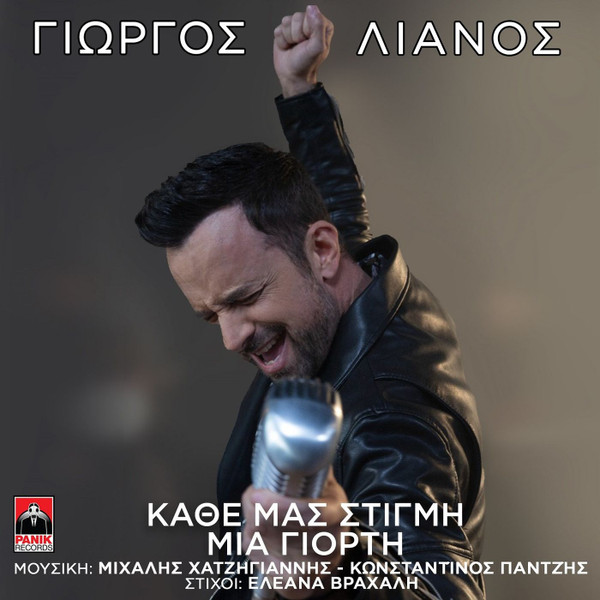 Κάθε Μας Στιγμή Μια Γιορτή
