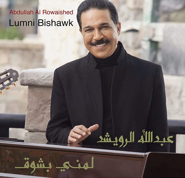 Lumni Bishawk / لمني بشوق