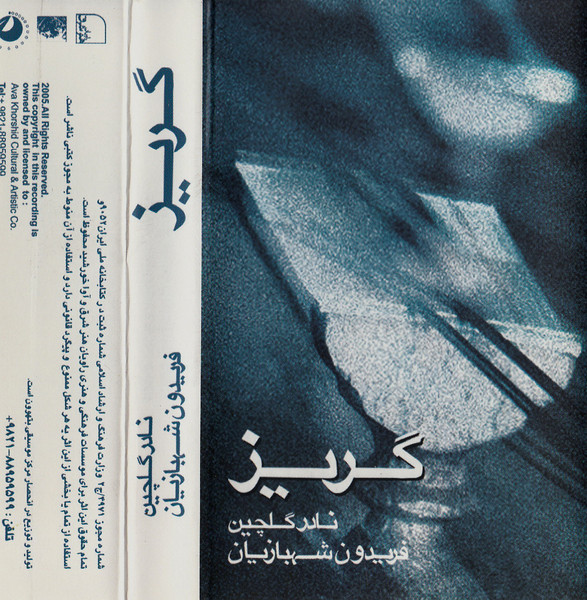 گلریز