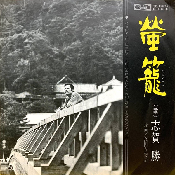 螢籠