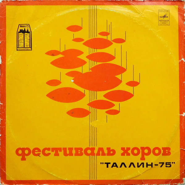Фестиваль Хоров "Таллин-75"