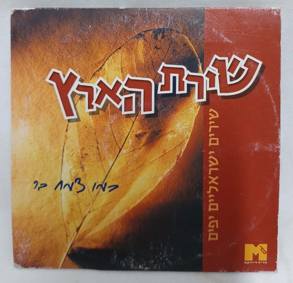 שירת הארץ: שירים ישראלים יפים
