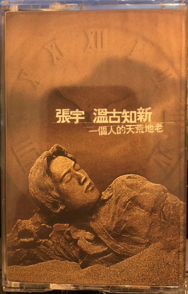 溫古知新: 一個人的天荒地老