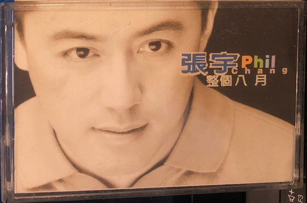 整個八月