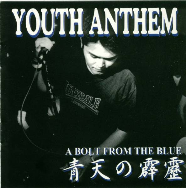 青天の霹靂 ／A Bolt From The Blue