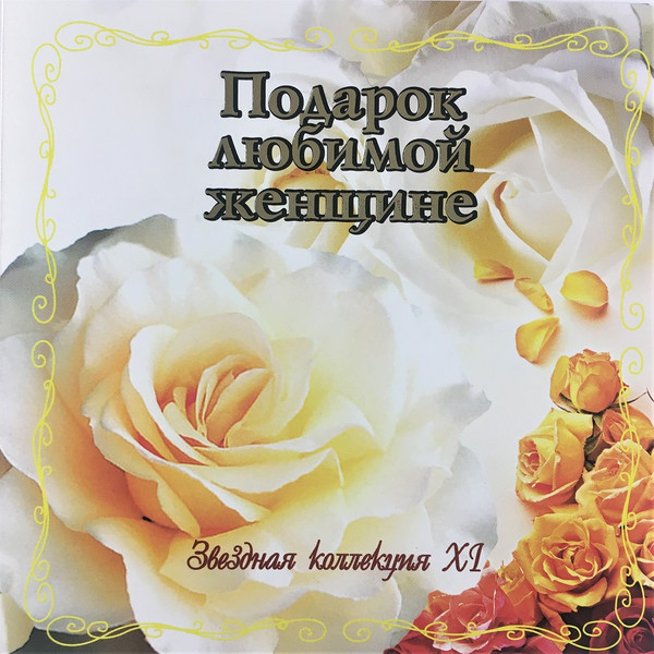 Подарок Любимой Женщине ХI. Звездная коллекция