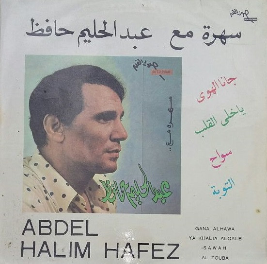 سهرة مع عبد الحليم حافظ