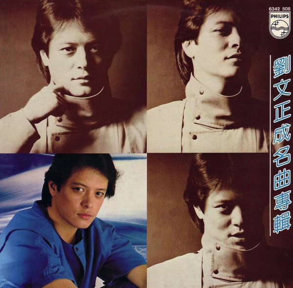成名曲專輯