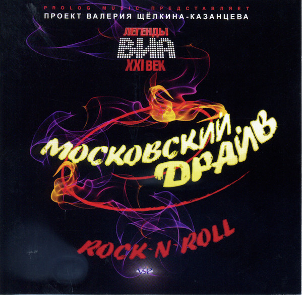 Московский драйв. Rock-n-Roll