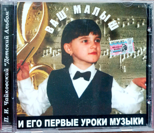 Ваш Малыш И Его Первые Уроки Музыки (П.И. Чайковский "Детский Альбом")