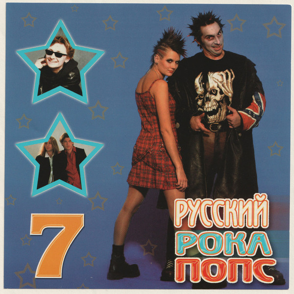 Русский РокаПопс 7