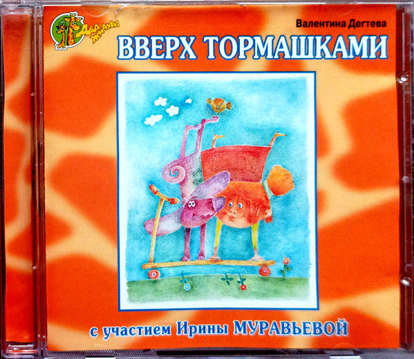 Вверх Тормашками (С Участием Ирины Муравьевой)