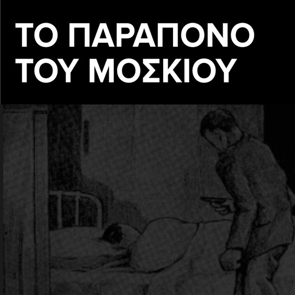 Το Παράπονο Του Μοσκιού