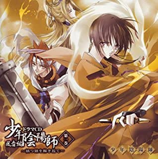 少年陰陽師 風音編 第一巻
