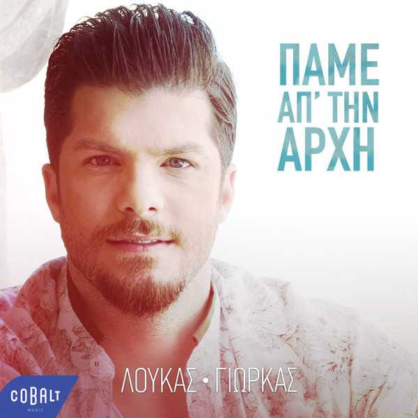 Πάμε Απ' Την Αρχή