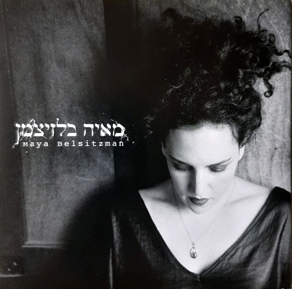 מאיה בלזיצמן = Maya Belsitzman