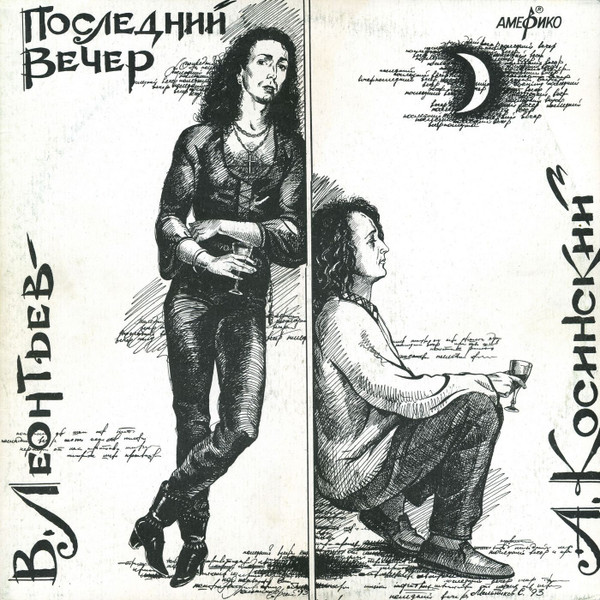 Последний Вечер