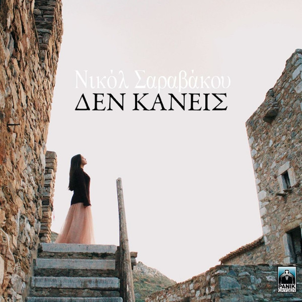 Δεν Κάνεις