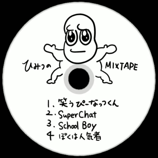 ひみつのMIXTAPE
