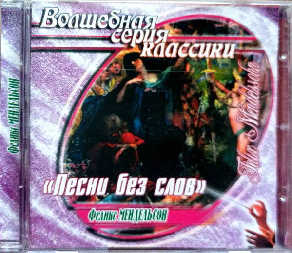 "Песни Без Слов"