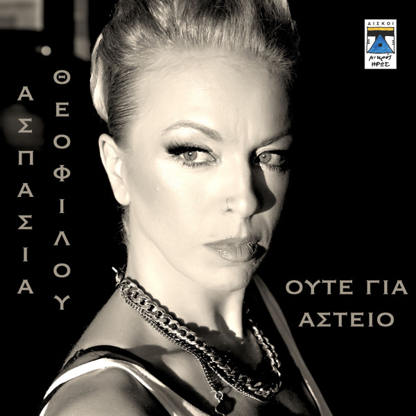 Ούτε Για Αστείο
