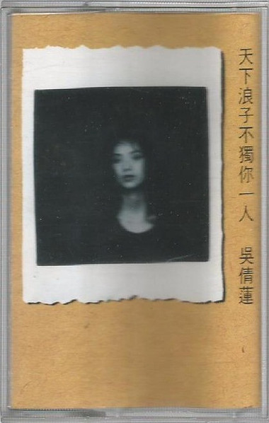 天下浪子不獨你一人