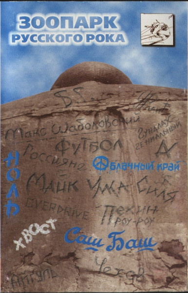 Зоопарк Русского Рока