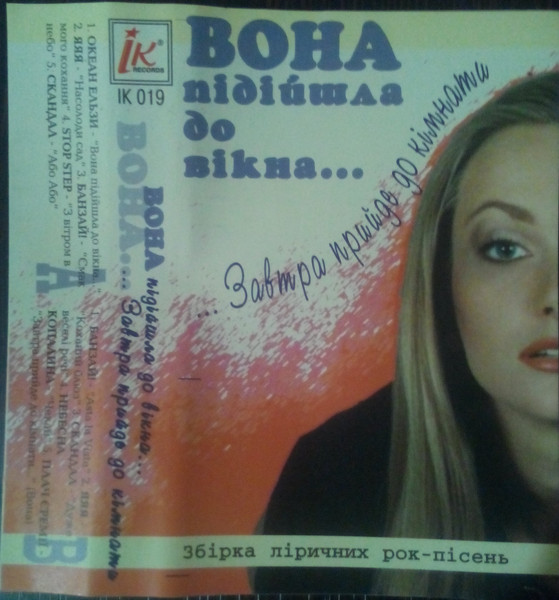 Вона підійшла до вікна... ...Завтра прийде до кімнати (Збірка ліричних рок-пісень)
