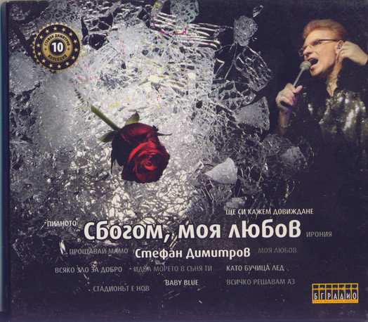 Сбогом, Моя Любов