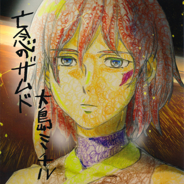亡念のザムド Original Soundtrack