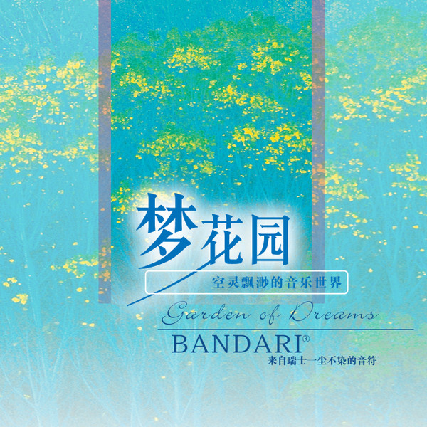 梦花园 = Garden Of Dreams
