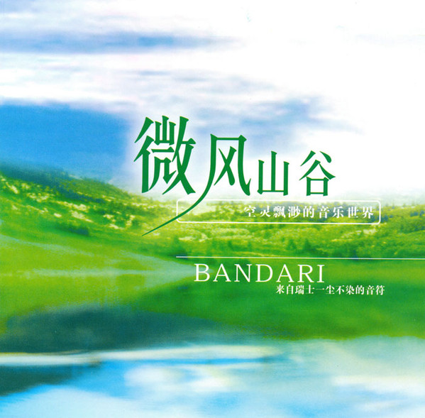 微风山谷 = Breezy Valley