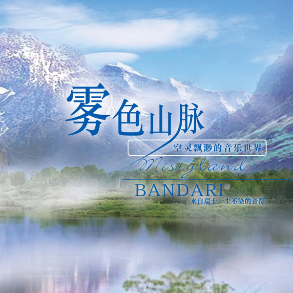 雾色山脉 = Mistyland