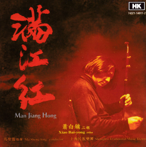 满江红  二胡協奏曲 = Man Jiang Hong Erhu Concerto