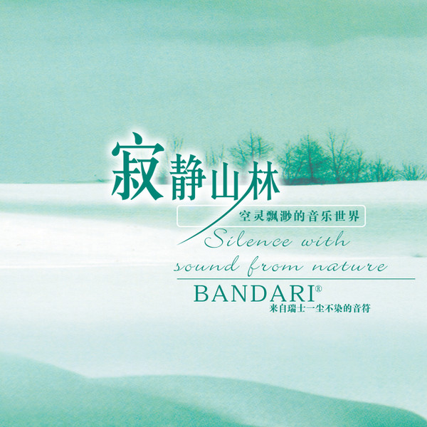寂静山林 = Silence With Sound From Nature