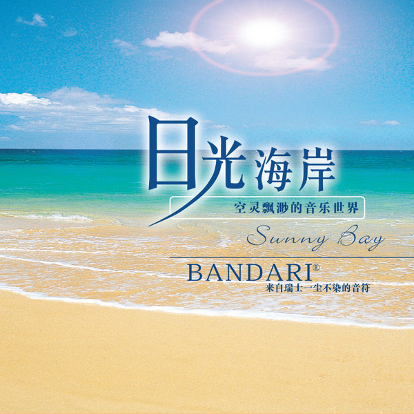 日光海岸 = Sunny Bay